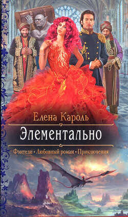 Элементально - Кароль Елена
