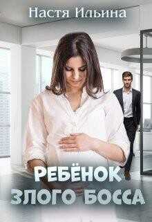 Ребёнок Злого Босса - Ильина Настя