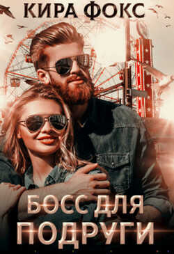 Босс для подруги (СИ) - Фокс Кира