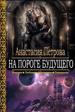 На пороге Будущего - Петрова Анастасия Владимировна