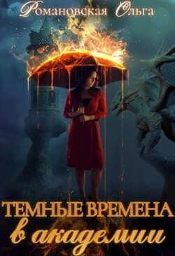 Темные времена в академии (СИ) - Романовская Ольга