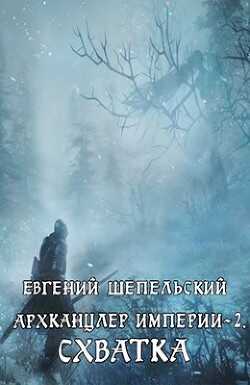 Схватка (СИ) - Шепельский Евгений Александрович