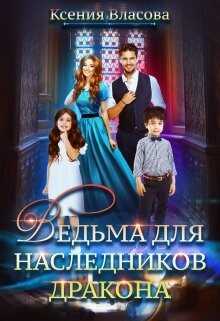 Ведьма для наследников дракона (СИ) - Власова Ксения