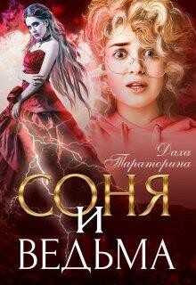 Соня и ведьма (СИ) - Тараторина Даха