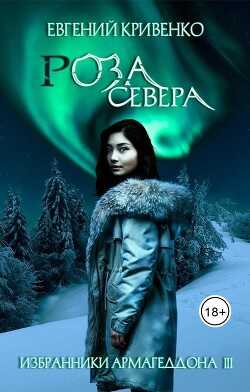 Роза севера (СИ) - Кривенко Евгений Владимирович