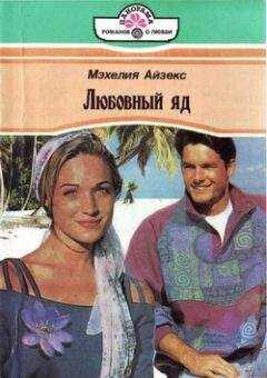 Мэхелия Айзекс - Любовный яд