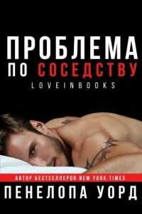Проблема по соседству (СИ) - Уорд Пенелопа