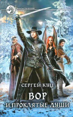 Вор и проклятые души - Куц Сергей 