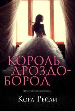 Король Дроздобород (ЛП) - Рейли Кора