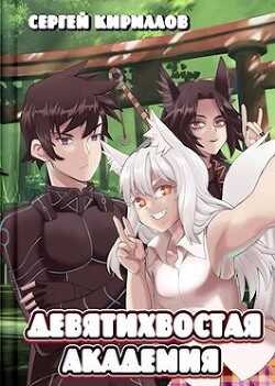 Девятихвостая академия (СИ) - Кириллов Сергей 