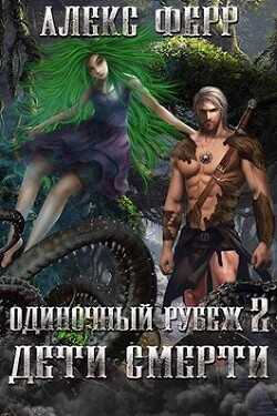 Одиночный рубеж 2: Дети Смерти (СИ) - Ферр Алекс