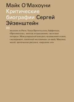 Майк О'Махоуни - Сергей Эйзенштейн