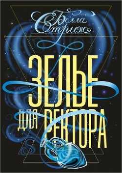 Зелье для ректора (СИ) - Стриж Белла