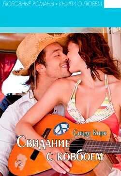 Свидание с ковбоем (ЛП) - Кирк Синди