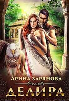 Делира. Рабыня для воина (СИ) - Зарянова Арина