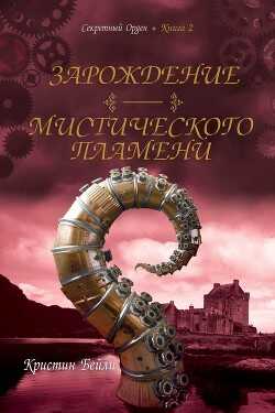Зарождение мистического пламени (ЛП) - Бейли Кристин