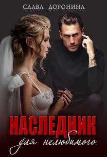 Наследник для нелюбимого (СИ) - Доронина Слава