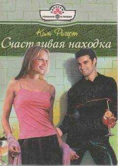 Ким Ригерт - Счастливая находка