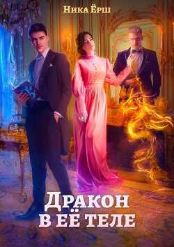 Дракон в её теле (СИ) - Ёрш Ника 