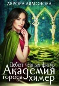 Дебют черных фигур (СИ) - Лимонова Аврора
