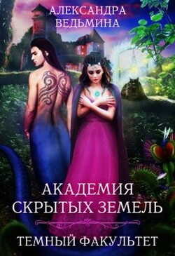 Академия Скрытых Земель. Темный факультет (СИ) - Ведьмина Александра Андреевна