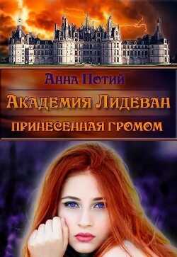 Академия Лидеван. Принесенная громом (СИ) - Потий Анна