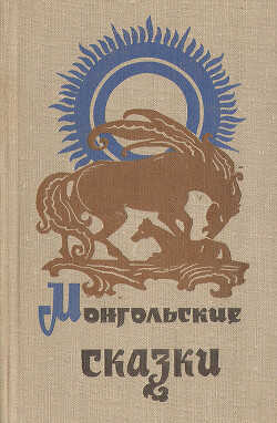 Монгольские сказки - сказки Народные
