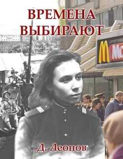 Времена выбирают (СИ) - Леонов Дмитрий Николаевич