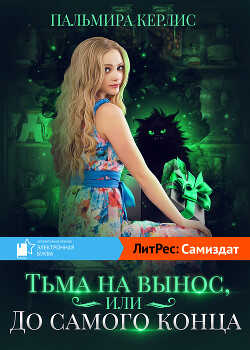 Тьма навынос, или До самого конца(СИ) - Керлис Пальмира