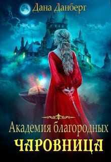 Академия благородных. Чаровница (СИ) - Данберг Дана