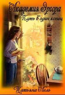 Академия Эргора (СИ) - Лель Татьяна