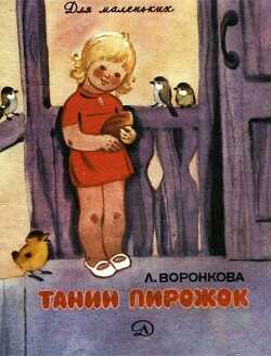 Танин пирожок(Рассказы) - Воронкова Любовь Федоровна