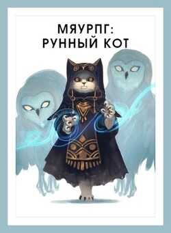 МяуРПГ: Рунный кот (СИ) - Горностаев Василий