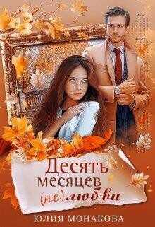 Десять месяцев (не)любви (СИ) - Монакова Юлия
