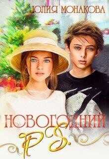 Новогодний P.S. (СИ) - Монакова Юлия
