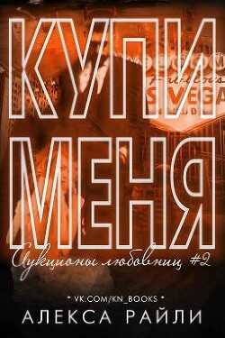 Купи меня. Книга 2 (ЛП) - Райли Алекса