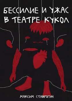 Бессилие и ужас в театре кукол (СИ) - Ставрогин Максим