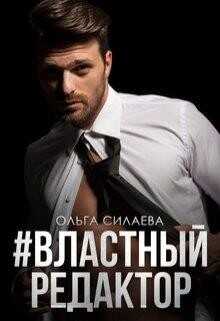 #властный редактор (СИ) - Силаева Ольга
