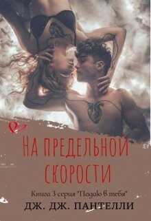 На предельной скорости (ЛП) - Ли Джессика