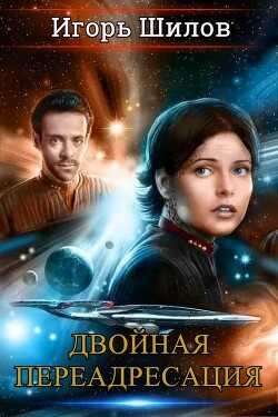 Двойная переадресация (СИ) - Шилов Игорь Александрович