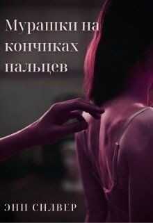 Мурашки на кончиках пальцев (СИ) - Силвер Эни