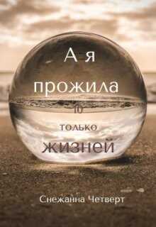 А я прожила 10 только жизней (СИ) - Четверт Снежанна