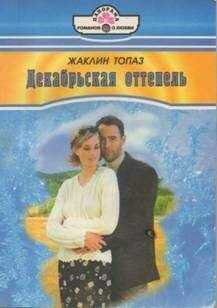 Жаклин Топаз - Декабрьская оттепель