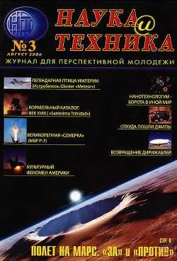 «Наука и Техника» [журнал для перспективной молодежи], 2006 № 03 (3) - Коллектив авторов