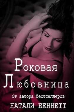Роковая любовница (ЛП) - Беннетт Натали