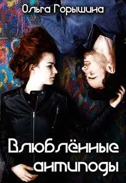 Влюбленные антиподы (СИ) - Горышина Ольга