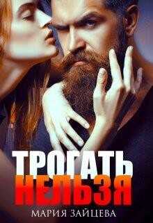 Трогать нельзя (СИ) - Зайцева Мария