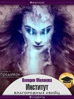 Институт благородных убийц (СИ) - Малахова Валерия 