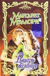 Маргарет Мэллори - Рыцарь желания