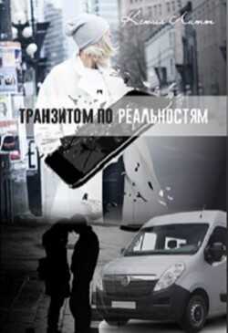 Транзитом по реальностям (СИ) - Литт Ксюша